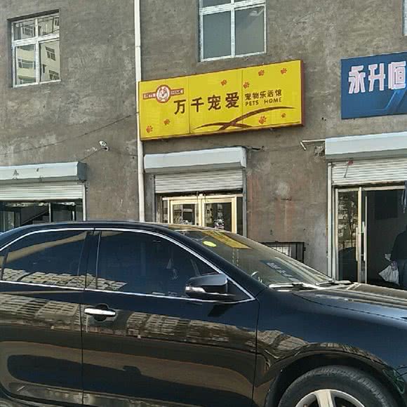 万千宠爱宠物乐活馆