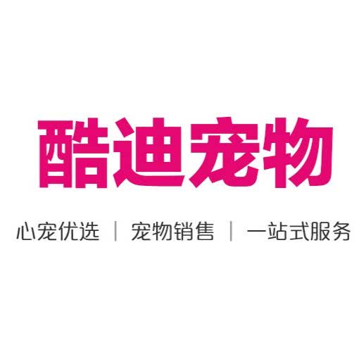 酷迪宠物(未来广场店)