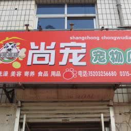 尚宠宠物店