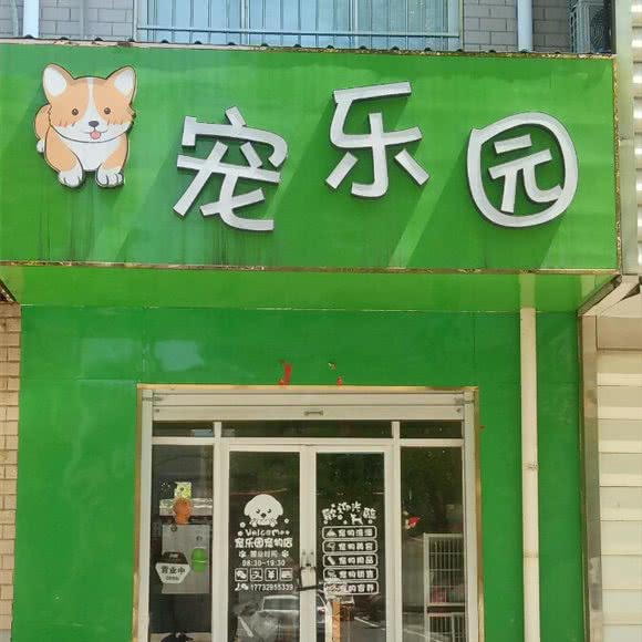 宠乐园