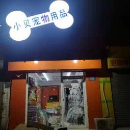小贝宠物用品专卖店