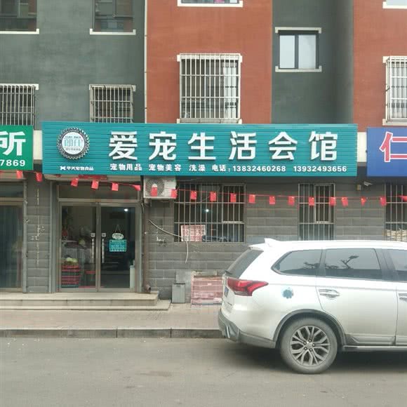 爱宠生活会馆