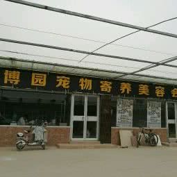 绿博园宠物寄养美容会所