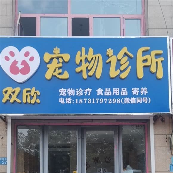 河间双欣宠物医院