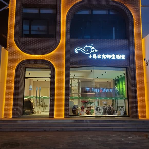 小尾巴宠物生活馆