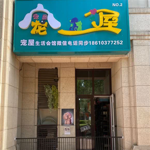 宠屋宠物生活会馆(孔雀城汇景园店)