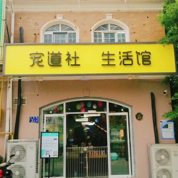 宠道社生活馆