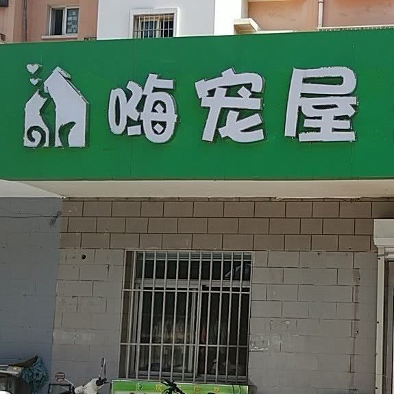 嗨宠屋