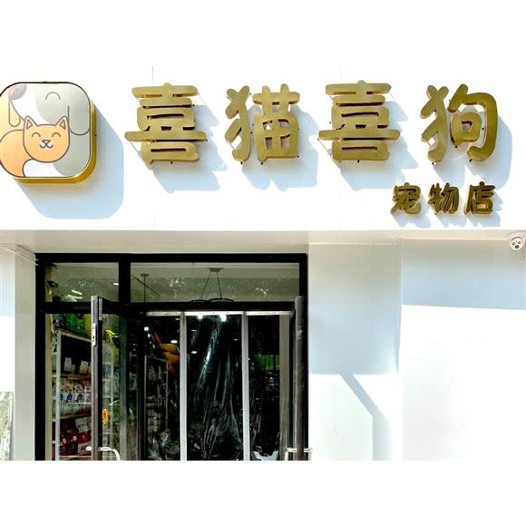 喜猫喜狗(宠物店)