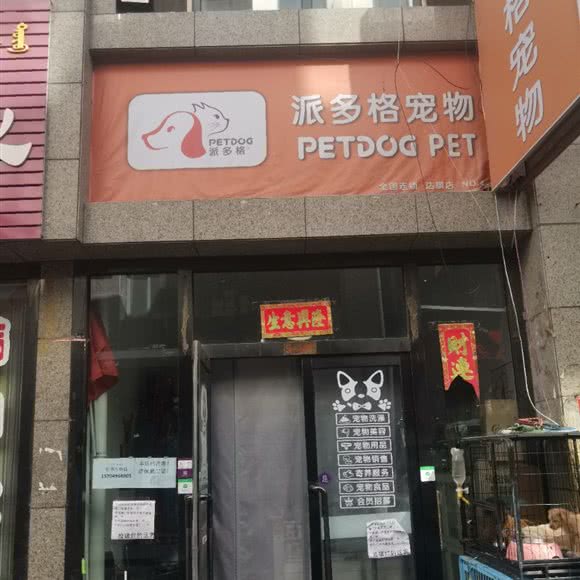 派多格宠物(达旗店)