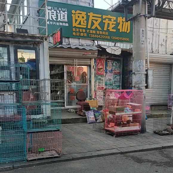 逸友宠物用品商行