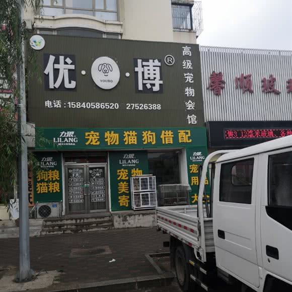 优·博高级宠物会馆