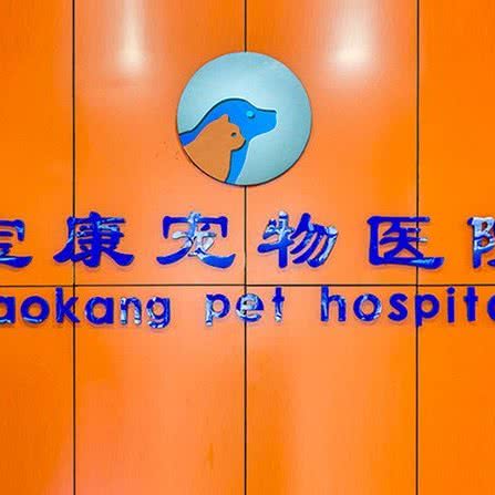 宝康宠物医院