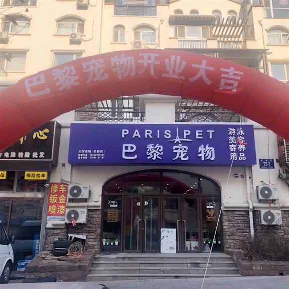 巴黎宠物(高新店)