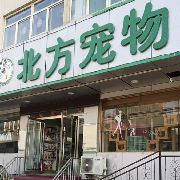 北方宠物旗舰店