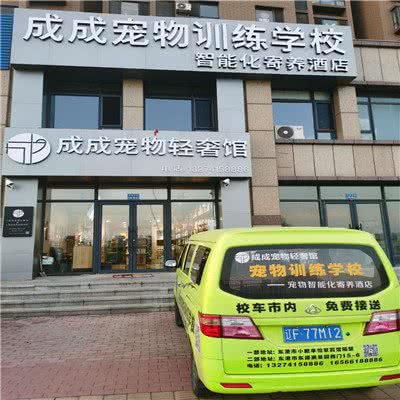 成成宠物轻奢馆·成成宠物训练学校