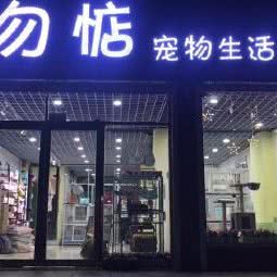 宠物惦 宠物生活会馆