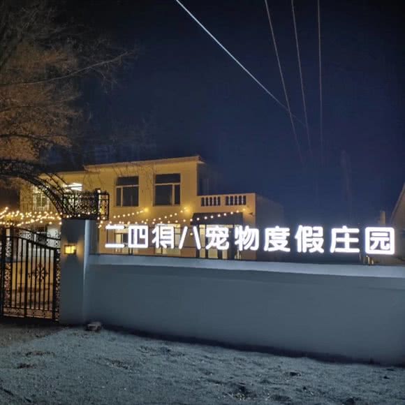 二四得八宠物度假庄园