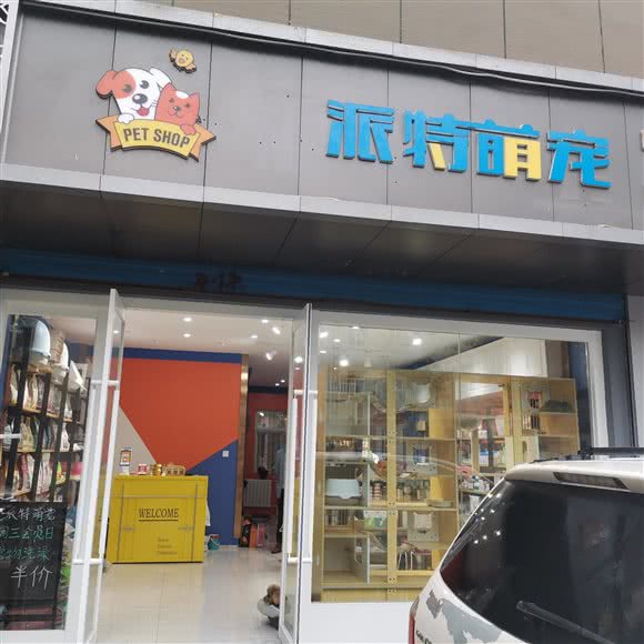 派特萌宠
