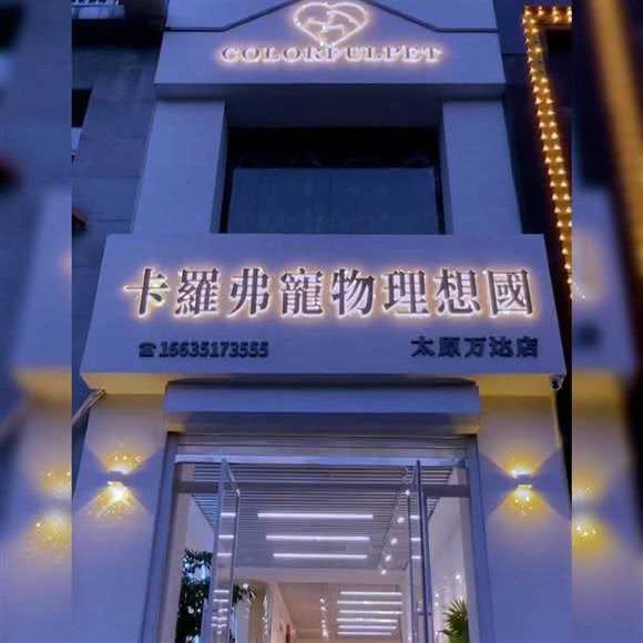 卡羅弗寵物理想國COLORFULPET(萬達店)