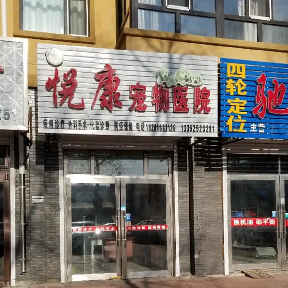 悦康宠物医院