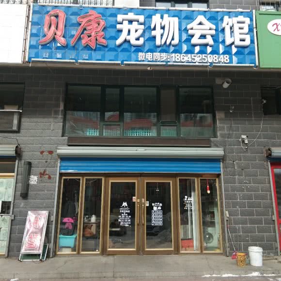 贝康宠物会馆