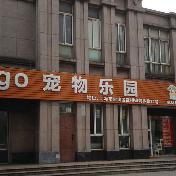 AIGO宠物乐园