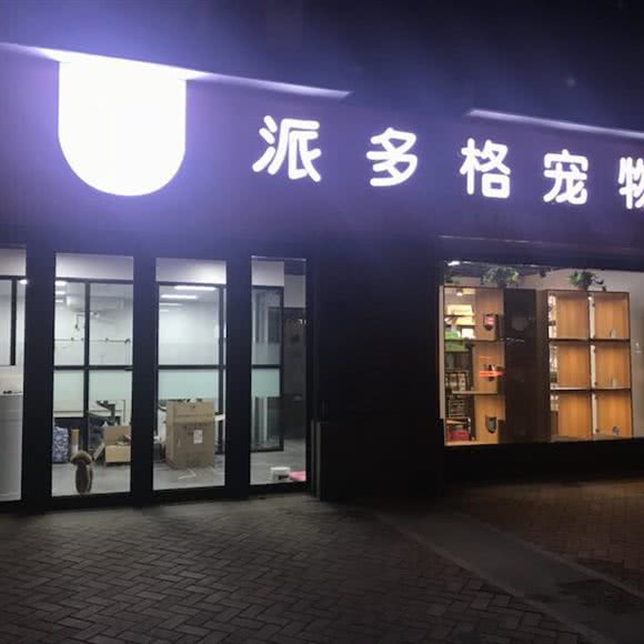 派多格宠物(中海店)