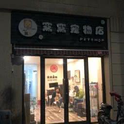 窝窝宠物店