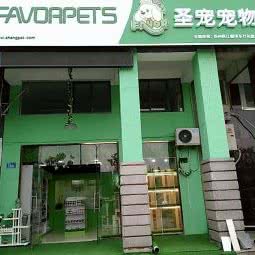 圣宠宠物(盛泽东方花园店)