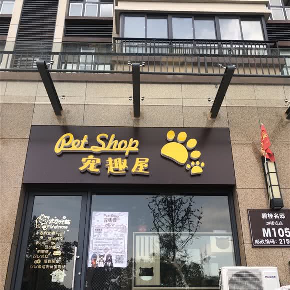pet shop宠趣屋
