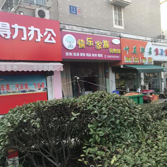 快乐家族宠物馆