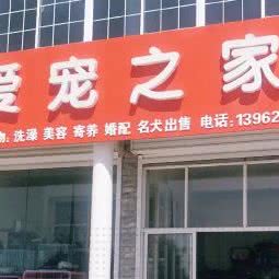 爱宠之家