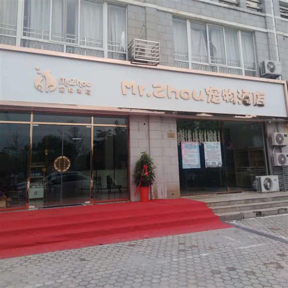 Mr.Zhou宠物酒店