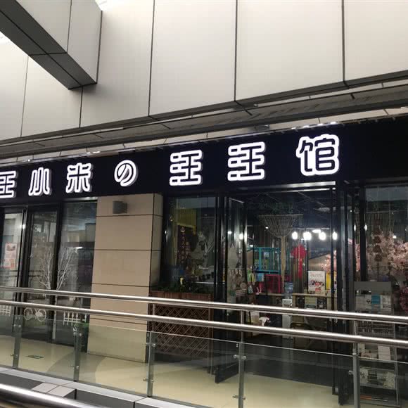 朱小米の汪汪馆