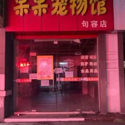 呆呆宠物馆