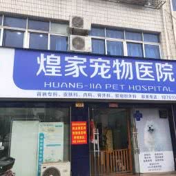 煌家宠物医院