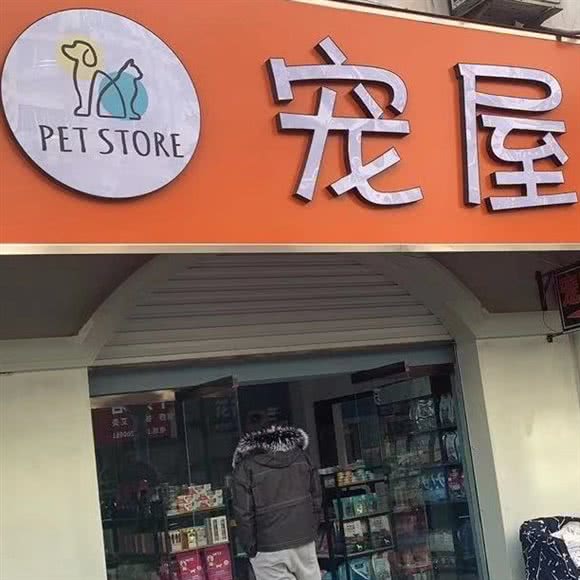 宠屋宠物店(泗阳店)