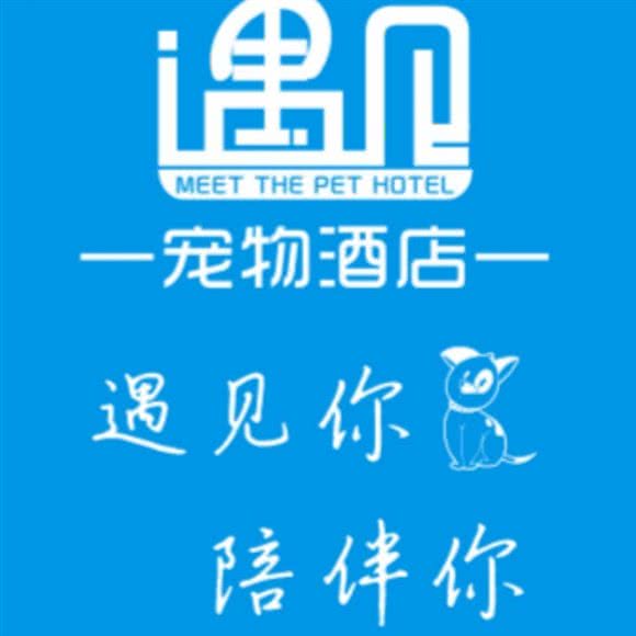 遇见宠物酒店