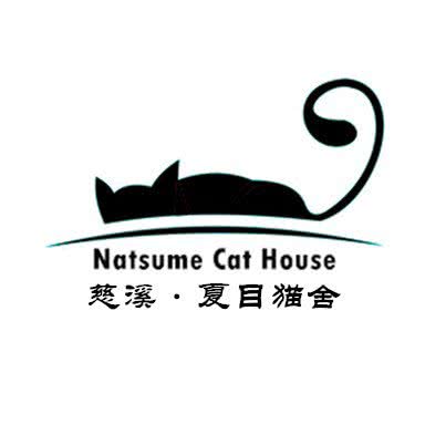 夏目猫舍(爱琴海店)