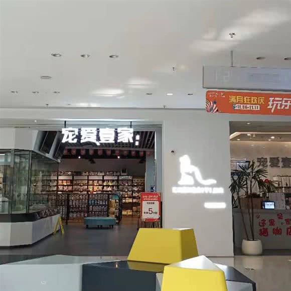 宠爱壹家(海盐吾悦广场店)
