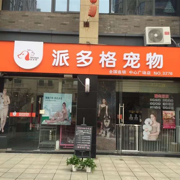 派多格宠物(中心广场店)