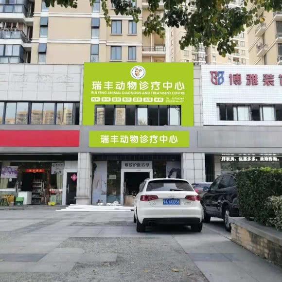 瑞丰动物诊疗中心(西区店)