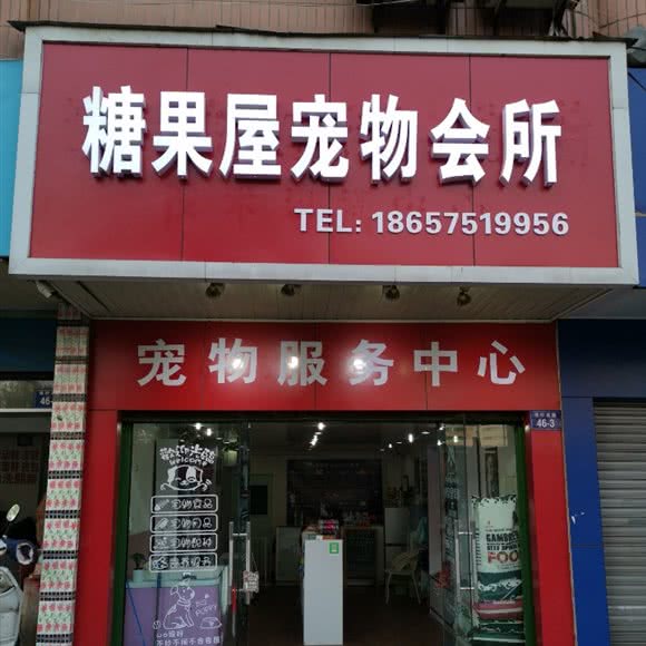 糖果屋宠物会所