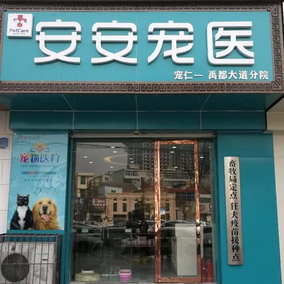 安安宠物医院