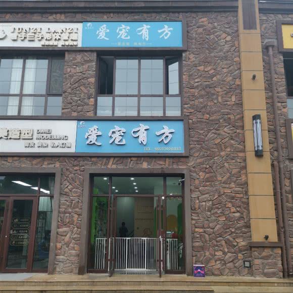 爱宠有方宠物店