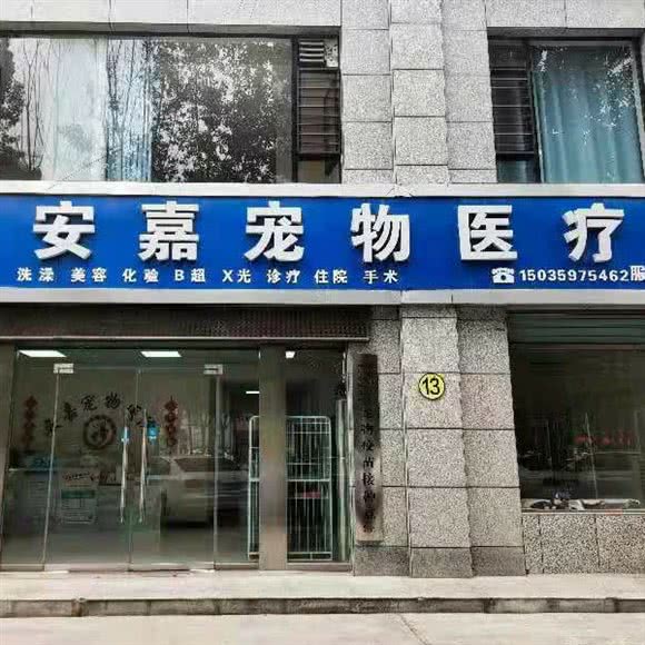 安嘉宠物医院