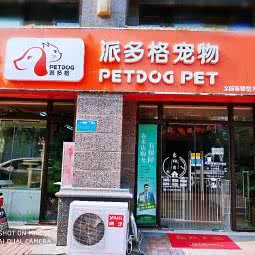派多格宠物(恒大名都店)