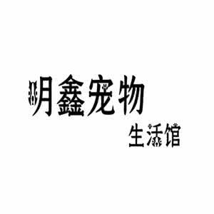 明鑫狗狗生活馆