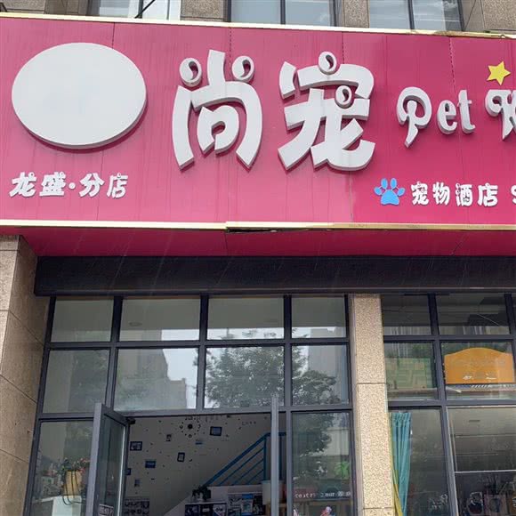 尚宠宠物王国(龙盛·分店)